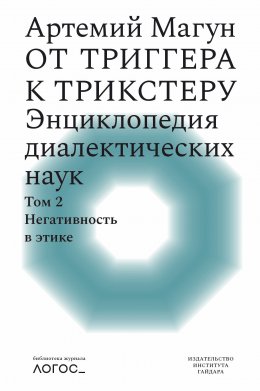 Скачать книгу От триггера к трикстеру. Энциклопедия диалектических наук. Том 2: Негативность в этике