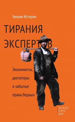 Скачать книгу Тирания экспертов. Экономисты, диктаторы и забытые права бедных