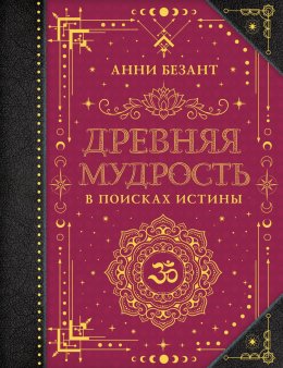 Скачать книгу Древняя мудрость. В поисках истины