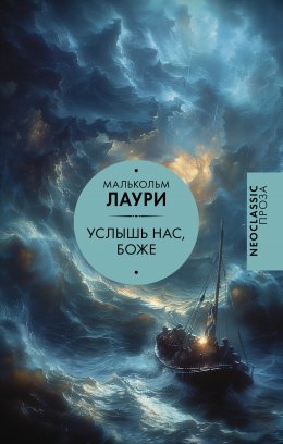 Скачать книгу Услышь нас, Боже