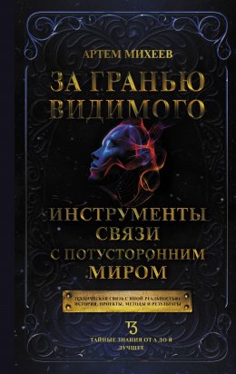 Скачать книгу За гранью видимого. Инструменты связи с потусторонним миром