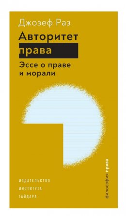 Скачать книгу Авторитет права. Эссе о праве и морали