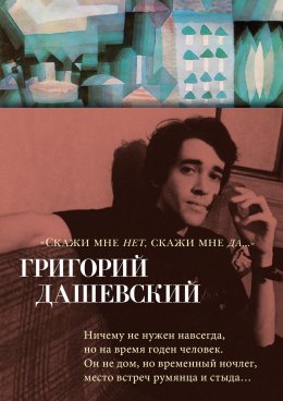 Скачать книгу Скажи мне нет, скажи мне да…