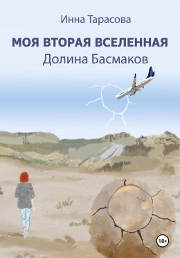 Скачать книгу Моя вторая вселенная. Долина Басмаков