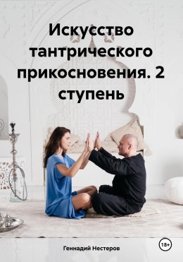 Скачать книгу Искусство тантрического прикосновения. 2 ступень