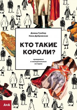 Скачать книгу Кто такие короли? Правдивые и назидательные истории