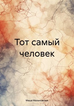 Скачать книгу Тот самый человек