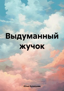 Скачать книгу Выдуманный Жучок