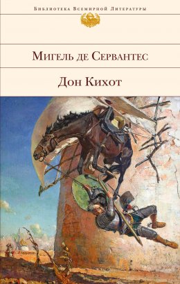 Скачать книгу Дон Кихот