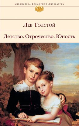 Скачать книгу Детство. Отрочество. Юность