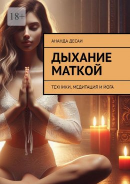 Скачать книгу Дыхание маткой. Техники, медитация и йога