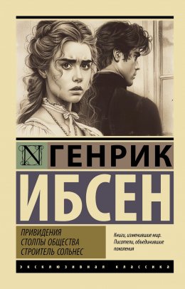 Скачать книгу Привидения. Столпы общества. Строитель Сольнес