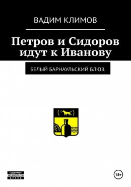 Скачать книгу Белый барнаульский блюз. Петров и Сидоров идут к Иванову