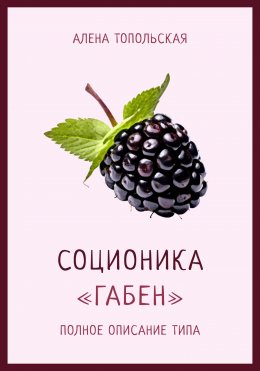 Скачать книгу Соционика: «Габен». Полное описание типа