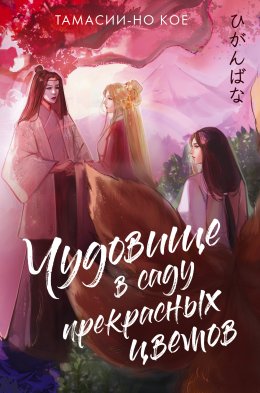 Скачать книгу Чудовище в саду прекрасных цветов