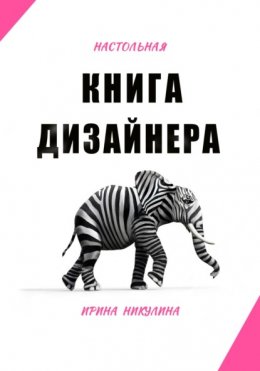 Скачать книгу Настольная книга дизайнера