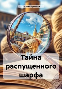 Скачать книгу Тайна распущенного шарфа