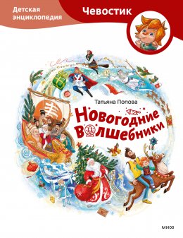 Скачать книгу Новогодние волшебники. Детская энциклопедия