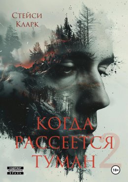 Скачать книгу Когда рассеется туман. Книга 2