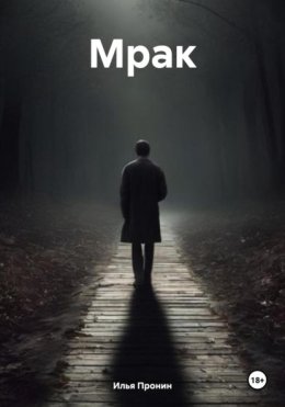 Скачать книгу Мрак