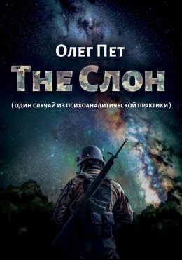 Скачать книгу The Слон. Один случай из психоаналитической практики