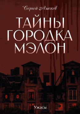 Скачать книгу Тайны городка Мэлон