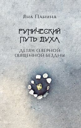 Скачать книгу Рунический путь Духа. Детям Северной Священной бездны