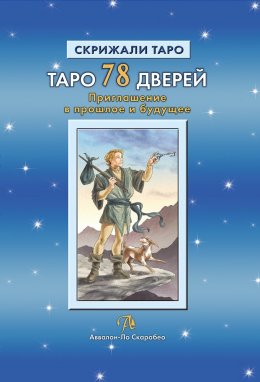 Скачать книгу Таро 78 Дверей. Приглашение в прошлое и будущее