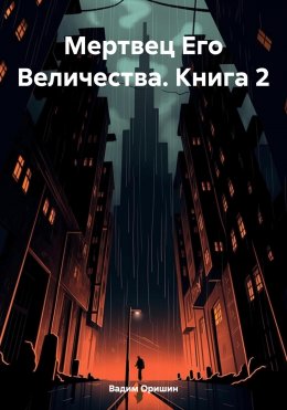 Скачать книгу Мертвец Его Величества. Книга 2