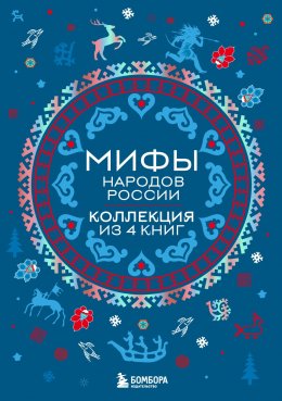 Скачать книгу Мифы народов России. Коллекция из 4 книг