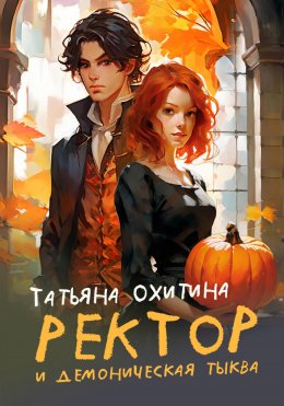 Скачать книгу Ректор и демоническая тыква