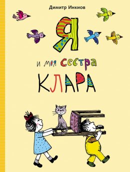 Скачать книгу Я и моя сестра Клара