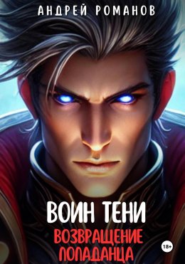 Скачать книгу Воин тени. Возвращение попаданца