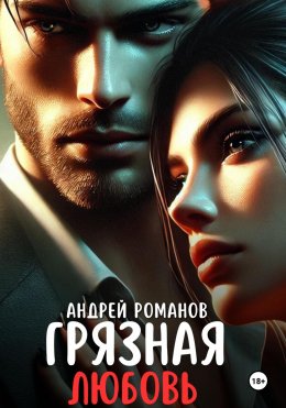 Скачать книгу Грязная любовь