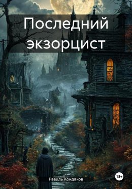 Скачать книгу Последний экзорцист