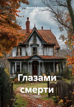 Скачать книгу Глазами смерти