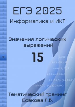 Скачать книгу ЕГЭ 2025. Информатика и ИКТ. Значения логических выражений. 15