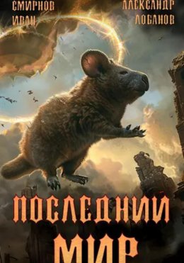 Скачать книгу Последний мир. Том 3. Пути Великого Предка