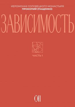 Скачать книгу Зависимость