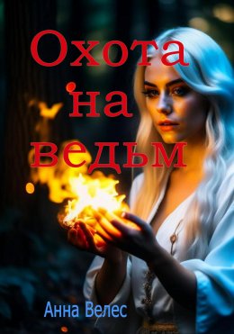 Скачать книгу Охота на ведьм