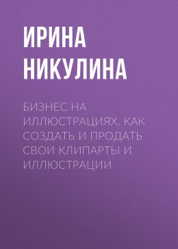 Скачать книгу Бизнес на иллюстрациях. Как создать и продать свои клипарты и иллюстрации