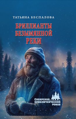 Скачать книгу Бриллианты безымянной реки