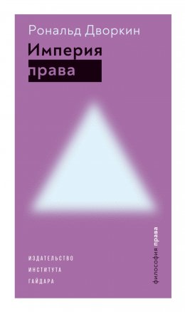 Скачать книгу Империя права