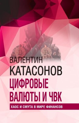 Скачать книгу Цифровые валюты и ЧВК. Хаос и смута в мире финансов