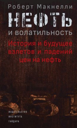 Скачать книгу Нефть и волатильность: история и будущее взлетов и падений цен на нефть