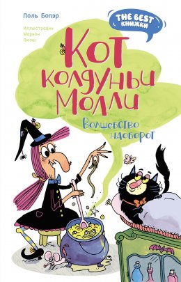 Скачать книгу Кот колдуньи Молли. Волшебство наоборот