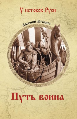 Скачать книгу Путь Воина