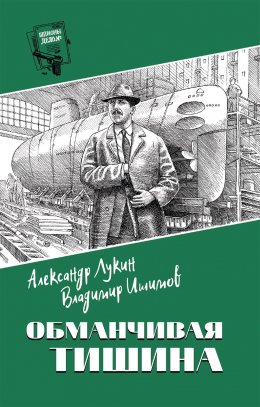 Скачать книгу Обманчивая тишина