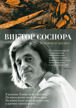 Скачать книгу И повсюду космос. Избранные стихотворения и поэмы