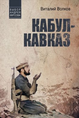 Скачать книгу Кабул – Кавказ